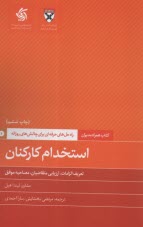 www.payane.ir - کتاب  همراه  مدیران: استخدام کارکنان