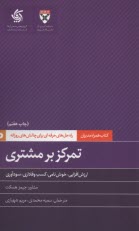 www.payane.ir - کتاب همراه مدیران: تمرکز بر مشتری