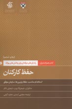 www.payane.ir - کتاب همراه مدیران: حفظ کارکنان