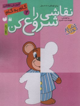 www.payane.ir - نقاشی را شروع کن(2): برای کودکان 7تا 11 سال