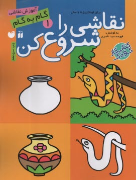www.payane.ir - نقاشی را شروع کن(1): برای کودکان 5 تا 9 سال