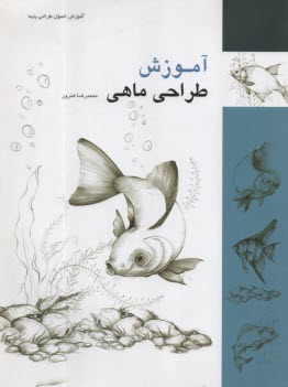 www.payane.ir - آموزش طراحی ماهی