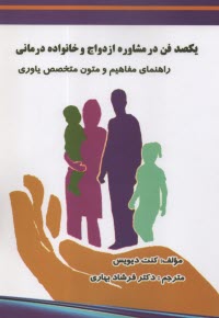 www.payane.ir - یکصد فن در مشاوره ازدواج و خانواده درمانی: راهنمای مفاهیم و متون متتخصص یاوری