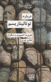 www.payane.ir - درباره توتالیتاریسم