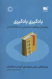 www.payane.ir - یادگیری یادگیری: راهنمای موفقیت تحصیلی با مطالعه کمتر