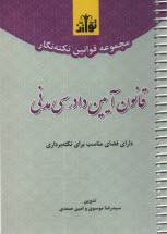 www.payane.ir - مجموعه قوانین نکته نگار قانون آیین دادرسی مدنی سیمی