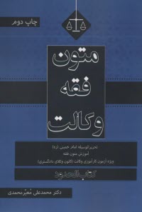 www.payane.ir - متون فقه وکالت:  تحریرالوسیله امام خمینی : ویژه آزمون کارآموزی وکالت