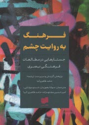 www.payane.ir - فرهنگ به روایت چشم: جستارهایی در مطالعات فرهنگی بصری