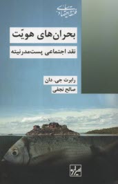 www.payane.ir - بحران های هویت: نقد اجتماعی پست مدرنیته
