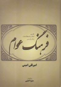 www.payane.ir - فرهنگ عوام یا تفسیر امثال و اصطلاحات زبان پارسی