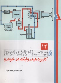 www.payane.ir - مهندسی تکنولوژی خودرو (12): کاربرد هیدرولیک در خودرو