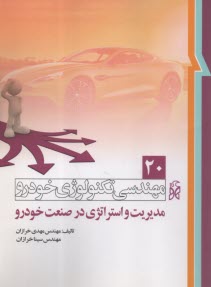 www.payane.ir - مهندسی تکنولوژی خودرو (20): مدیریت در صنعت خودرو