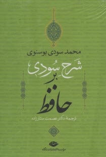 www.payane.ir - شرح سودی بر حافظ: 4 جلدی، قابدار
