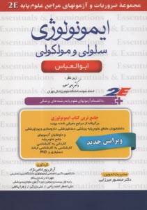www.payane.ir - ایمونولوژی سلولی و مولکولی ابوالعباس: به انضمام تمامی سوالات آزمونهای علوم پایه پزشکی