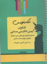 www.payane.ir - نکته نویس قانون آیین دادرسی مدنی