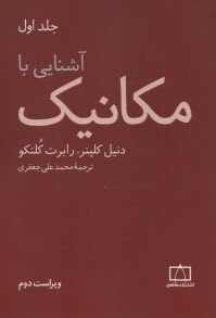 www.payane.ir - آشنایی با مکانیک ج 1
