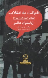 www.payane.ir - خیانت به انقلاب: انقلاب آلمان 1918/1919
