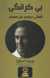 www.payane.ir - بی کرانگی: تاملاتی درباره من هستم