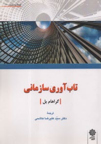 www.payane.ir - تاب آوری سازمانی