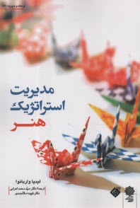 www.payane.ir - مدیریت استراتژیک هنر