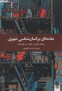 www.payane.ir - مقدمه ای بر انسان شناسی شهری
