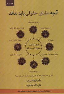 www.payane.ir - صفر تا صد حقوق کسب و کار به زبان ساده و کاربردی: آنچه مشاور حقوقی باید بداند