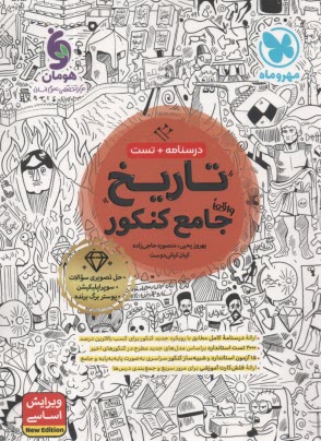 www.payane.ir - مهروماه تاریخ جامع کنکور: درسنامه و تست
