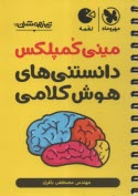 www.payane.ir - مهروماه: تیزهوشان مینی کمپلکس دانستنی های هوش کلامی