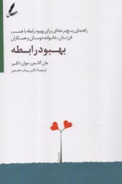 www.payane.ir - بهبود رابطه: راهنمای پنج مرحله ای برای بهبود رابطه با همسر، فرزندان، خانواده، دوستان و همکاران