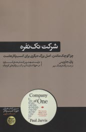 www.payane.ir - شرکت تک نفره: چرا کوچک ماندن اصل یزرگ دیگری برای کسب و کارهاست