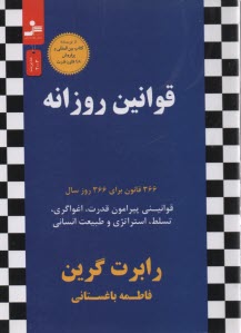 www.payane.ir - قوانین روزانه: 366 قانون برای 366 روز سال