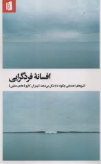www.payane.ir - افسانه فردگرایی: نیروهای اجتماعی چگونه ما را شکل می دهند