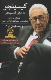 www.payane.ir - کیسینجر در برابر کیسینجر: تاملاتی در باب دیپلماسی، استراتژی کلان و رهبری