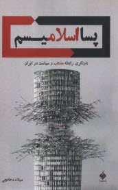 www.payane.ir - پسااسلامیسم: بازنگری رابطه سیاست و مذهب در ایران