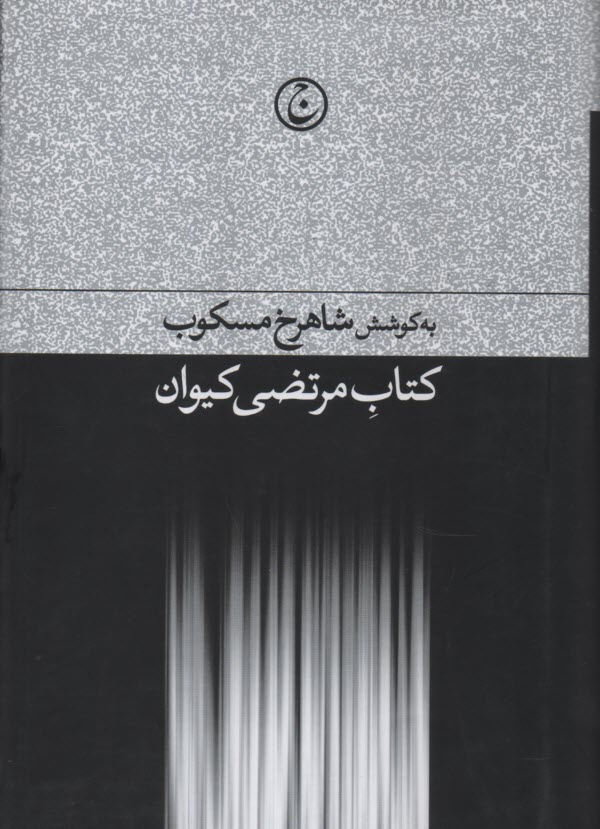 www.payane.ir - کتاب مرتضی کیوان