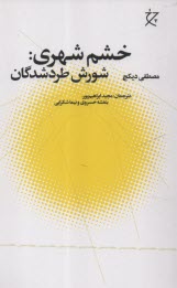 www.payane.ir - خشم شهری: شورش طردشدگان