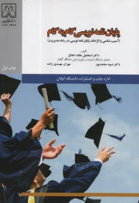 www.payane.ir - پایان نامه نویسی گام به گام:آسیب شناسی و الزامات پایان نامه نویسی در رشته مدیریت