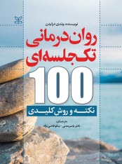 www.payane.ir - روان درمانی تک جلسه ای: 100 نکته و روش کلیدی