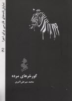 www.payane.ir - گورخرهای مرده: نمایشنامه