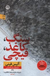www.payane.ir - سنگ، کاغذ، قیچی: رمان