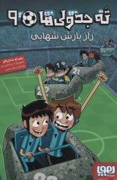 www.payane.ir - ته جدولی ها 9: راز بارش شهبانی