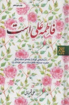 www.payane.ir - فاطمه علی است: داستان هایی کوتاه از بلندای سبک زندگی حضرت صدیقه طاهره (ع) و امیر مومنان (ع)