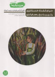 www.payane.ir - من دیگر ما (11): دنیای قشنگ خدمت گزاری و تربیت بچه های کاری: نقش کارکردن فرزندان در تربیت کریمانه