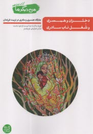 www.payane.ir - من دیگر ما (12): دختران و همسری و شغل ناب مادری: جایگاه همسری و مادری در تربیت فرزندان