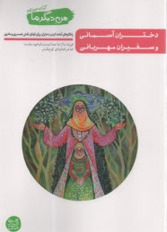 www.payane.ir - من دیگر ما (13): دختران آسمانی و سفیران مهربانی: راه کارهای آماده کردن دختران برای ایفای نقش همسری و مادری