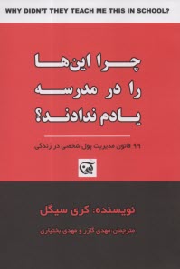 www.payane.ir - چرا این ها را در مدرسه یادم ندادند: 99 قانون مدیریت پول شخصی در زندگی