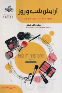 www.payane.ir - آرایش شب و روز عروس