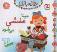 www.payane.ir - خاله بازی (9): مینا منشی می شود