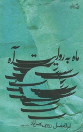 www.payane.ir - ماه به روایت آه