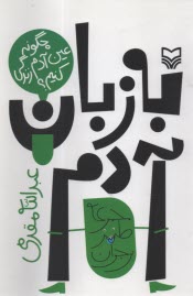 www.payane.ir - به زبان آدم: چگونه عین آدم زندگی کنیم